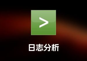 Splunk Enterprise 日志分析工具-打鱼晒网学习库 - 实用知识干货分享，轻量碎片化学习首选