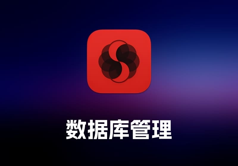 SQLPro for MSSQLMSSQL 数据库管理工具-打鱼晒网学习库 - 实用知识干货分享，轻量碎片化学习首选