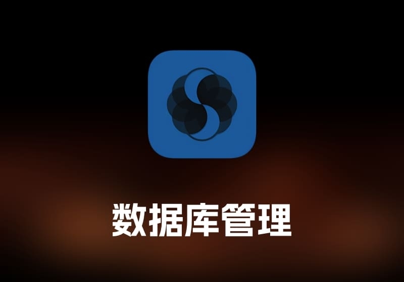 SQLPro for PostgresPostgres 数据库管理工具-打鱼晒网学习库 - 实用知识干货分享，轻量碎片化学习首选