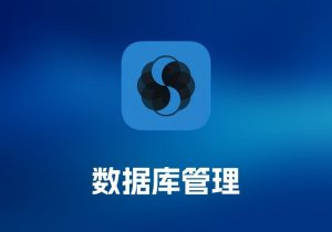 SQLPro for SQLiteSQLite 数据库管理工具-打鱼晒网学习库 - 实用知识干货分享，轻量碎片化学习首选