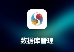 SQLPro Studio 数据库管理工具-打鱼晒网学习库 - 实用知识干货分享，轻量碎片化学习首选