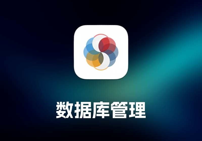 SQLPro Studio 数据库管理工具-打鱼晒网学习库 - 实用知识干货分享，轻量碎片化学习首选