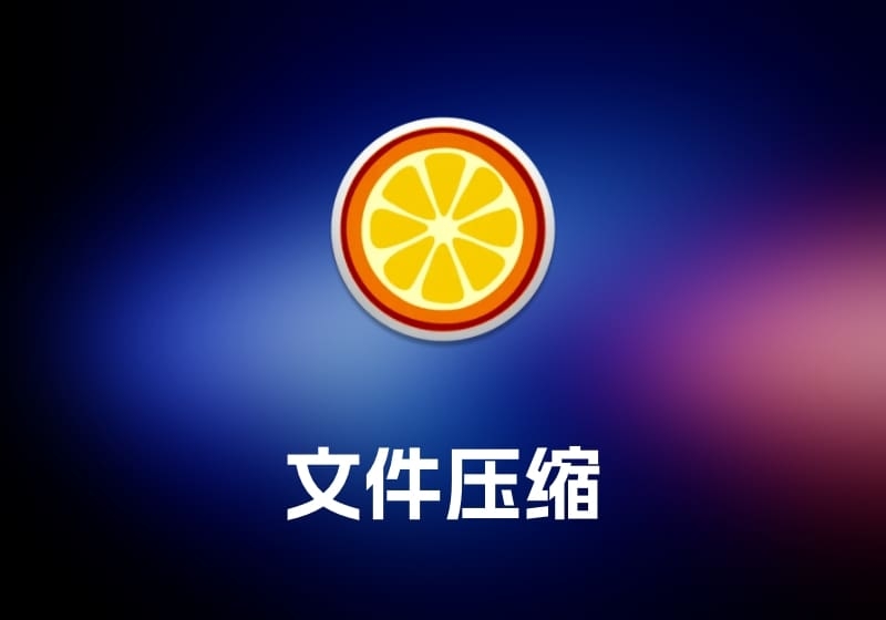 Squeezer 文件压缩工具-打鱼晒网学习库 - 实用知识干货分享，轻量碎片化学习首选