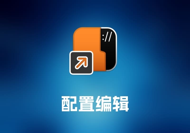 SSH Config Editor SSH 配置编辑工具-打鱼晒网学习库 - 实用知识干货分享，轻量碎片化学习首选