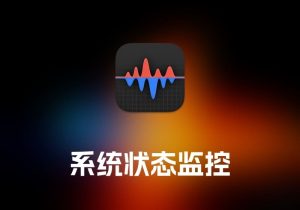 Stats 系统状态监控工具-打鱼晒网学习库 - 实用知识干货分享，轻量碎片化学习首选