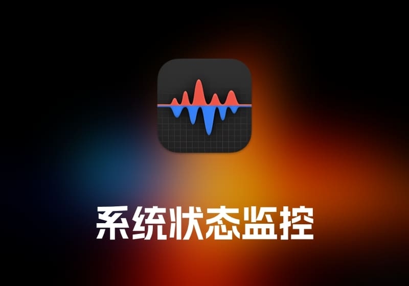 Stats 系统状态监控工具-打鱼晒网学习库 - 实用知识干货分享，轻量碎片化学习首选