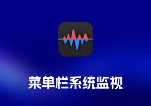 Stats  菜单栏系统监视工具-打鱼晒网学习库 - 实用知识干货分享，轻量碎片化学习首选