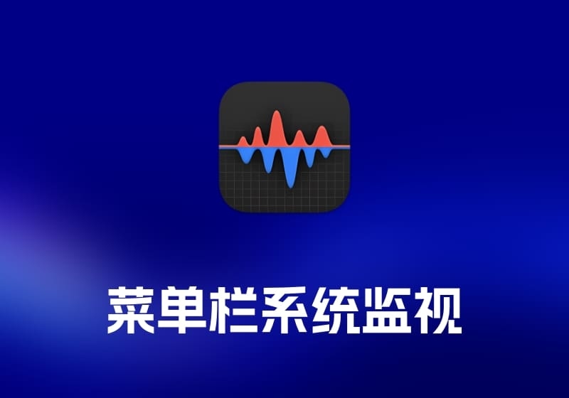 Stats  菜单栏系统监视工具-打鱼晒网学习库 - 实用知识干货分享，轻量碎片化学习首选