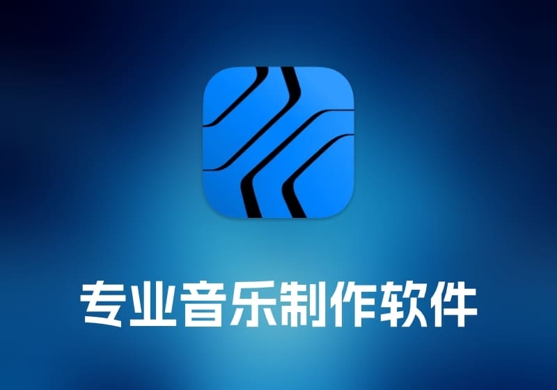 Studio One 专业音乐制作软件-打鱼晒网学习库 - 实用知识干货分享，轻量碎片化学习首选