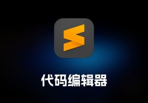 sublime text 代码编辑器工具-打鱼晒网学习库 - 实用知识干货分享，轻量碎片化学习首选