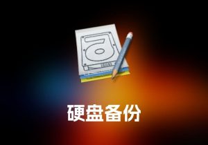 SuperDuper 硬盘备份工具-打鱼晒网学习库 - 实用知识干货分享，轻量碎片化学习首选