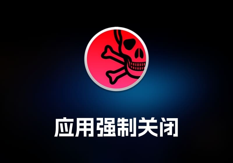 AppKiller 应用强制关闭工具-打鱼晒网学习库 - 实用知识干货分享，轻量碎片化学习首选