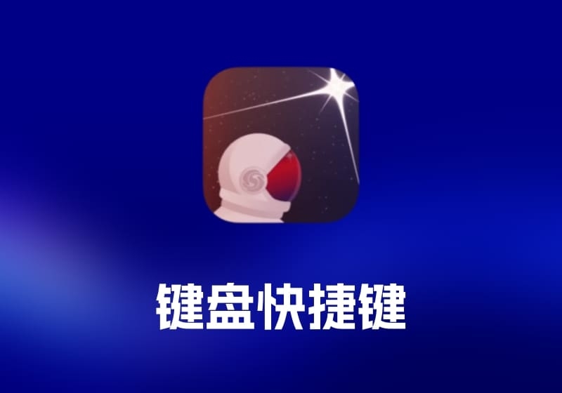 Superkey 键盘快捷键工具-打鱼晒网学习库 - 实用知识干货分享，轻量碎片化学习首选