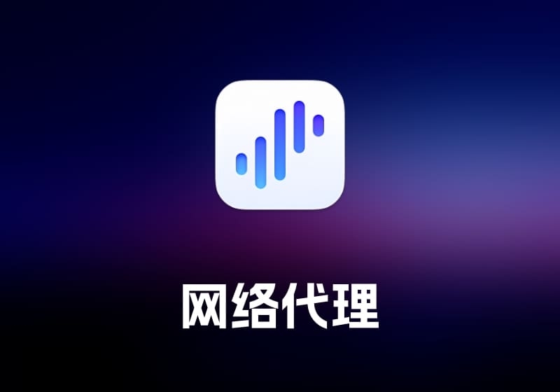 Surge 网络代理工具-打鱼晒网学习库 - 实用知识干货分享，轻量碎片化学习首选