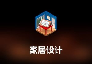 Sweet Home 3D 家居设计工具-打鱼晒网学习库 - 实用知识干货分享，轻量碎片化学习首选