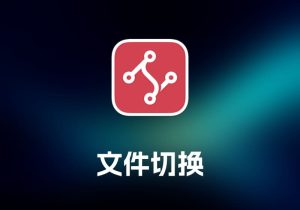 SwitchHostsHosts 文件切换工具-打鱼晒网学习库 - 实用知识干货分享，轻量碎片化学习首选