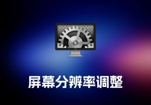 SwitchResX 屏幕分辨率调整工具-打鱼晒网学习库 - 实用知识干货分享，轻量碎片化学习首选