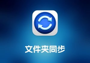 Sync Folders Pro 文件夹同步工具-打鱼晒网学习库 - 实用知识干货分享，轻量碎片化学习首选