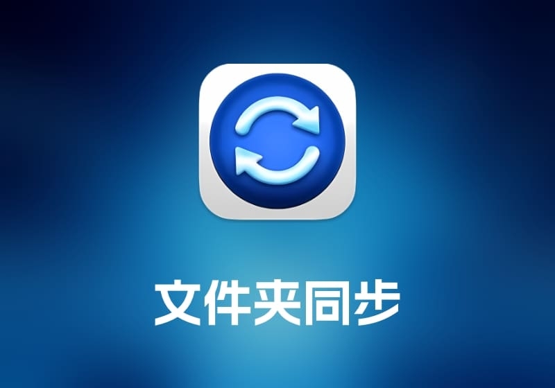 Sync Folders Pro 文件夹同步工具-打鱼晒网学习库 - 实用知识干货分享，轻量碎片化学习首选