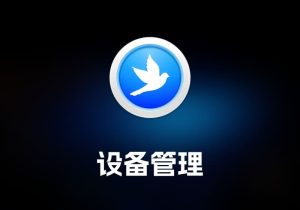 SyncBird ProiOS 设备管理工具-打鱼晒网学习库 - 实用知识干货分享，轻量碎片化学习首选