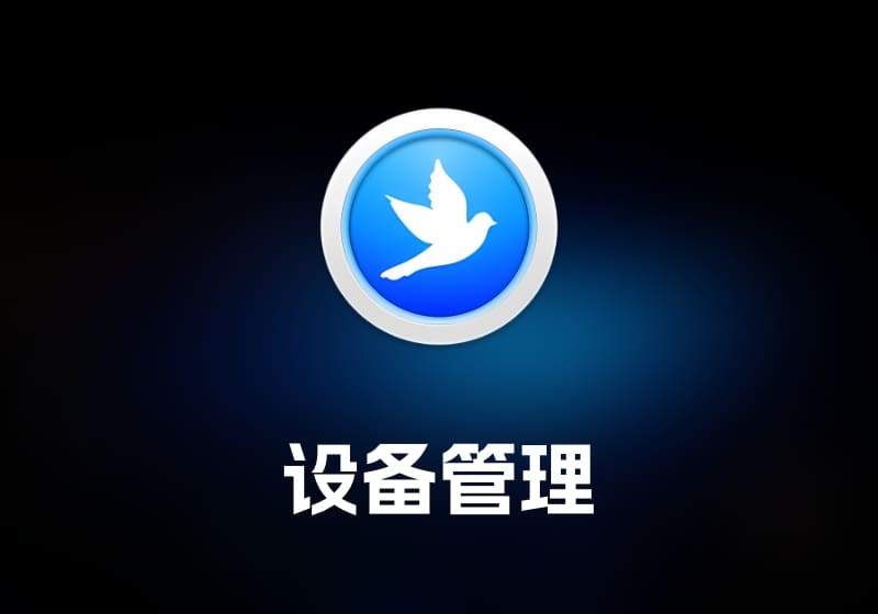 SyncBird ProiOS 设备管理工具-打鱼晒网学习库 - 实用知识干货分享，轻量碎片化学习首选