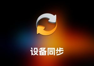 SyncMate 设备同步工具-打鱼晒网学习库 - 实用知识干货分享，轻量碎片化学习首选