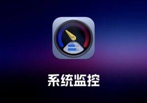 System Dashboard及Pro 系统监控工具-打鱼晒网学习库 - 实用知识干货分享，轻量碎片化学习首选