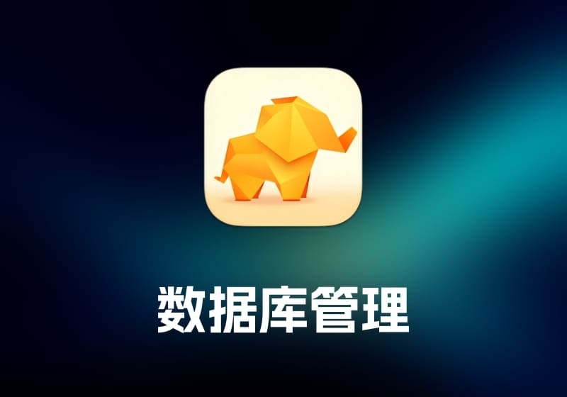 TablePlus 数据库管理工具-打鱼晒网学习库 - 实用知识干货分享，轻量碎片化学习首选