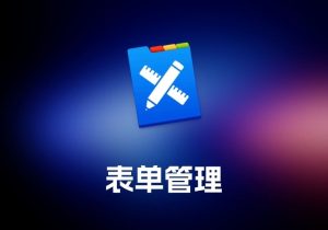 Tap Forms Mac 表单管理工具-打鱼晒网学习库 - 实用知识干货分享，轻量碎片化学习首选