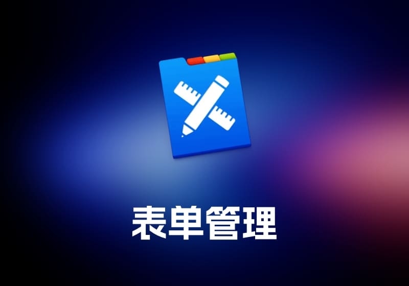 Tap Forms Mac 表单管理工具-打鱼晒网学习库 - 实用知识干货分享，轻量碎片化学习首选