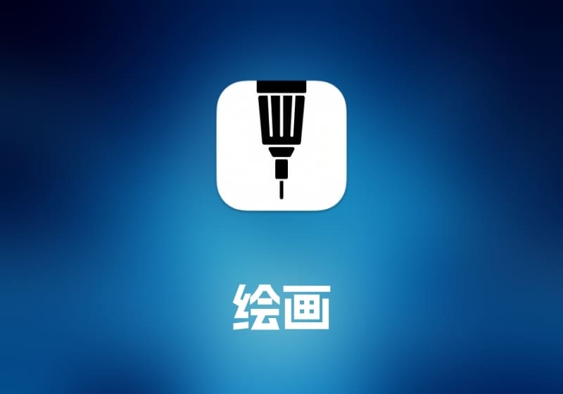 Tayasui Sketches 绘画工具-打鱼晒网学习库 - 实用知识干货分享，轻量碎片化学习首选