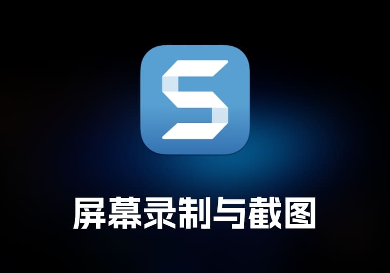 TechSmith Snagit 屏幕录制与截图工具-打鱼晒网学习库 - 实用知识干货分享，轻量碎片化学习首选