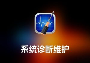TechTool Pro 系统诊断维护工具-打鱼晒网学习库 - 实用知识干货分享，轻量碎片化学习首选