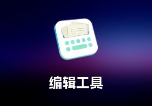 Texifier  编辑工具-打鱼晒网学习库 - 实用知识干货分享，轻量碎片化学习首选