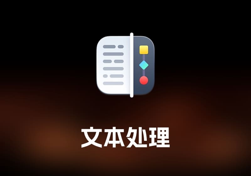 Text Workflow 文本处理工具-打鱼晒网学习库 - 实用知识干货分享，轻量碎片化学习首选