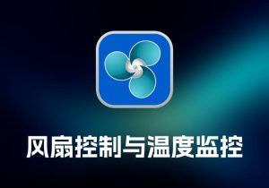 TG Pro 风扇控制与温度监控工具-打鱼晒网学习库 - 实用知识干货分享，轻量碎片化学习首选