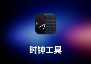 The Clock 时钟工具-打鱼晒网学习库 - 实用知识干货分享，轻量碎片化学习首选