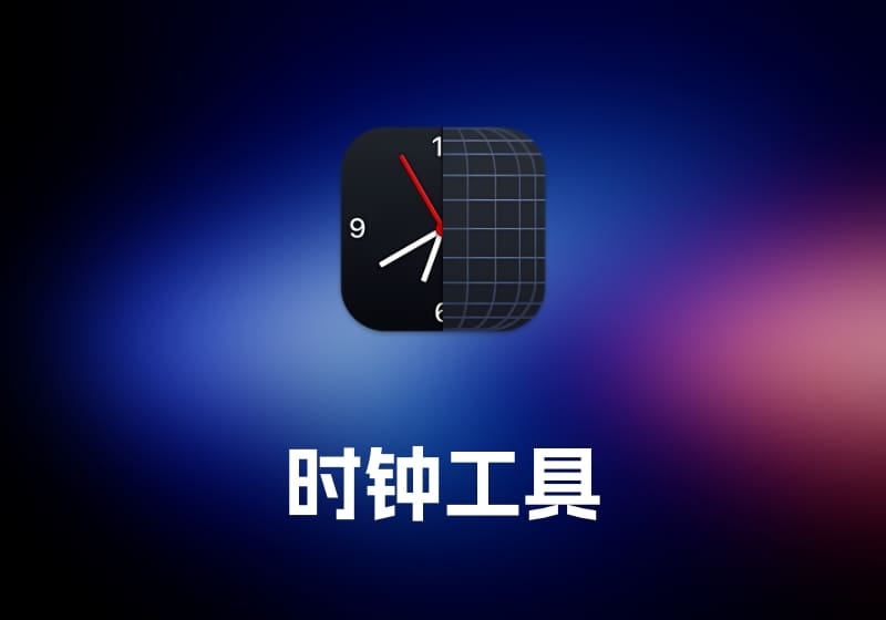 The Clock 时钟工具-打鱼晒网学习库 - 实用知识干货分享，轻量碎片化学习首选