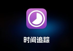Time Sink 时间追踪工具-打鱼晒网学习库 - 实用知识干货分享，轻量碎片化学习首选