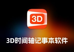 Timeline 3D  3D 时间轴记事本软件-打鱼晒网学习库 - 实用知识干货分享，轻量碎片化学习首选
