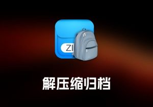 Archiver 解压缩归档工具-打鱼晒网学习库 - 实用知识干货分享，轻量碎片化学习首选