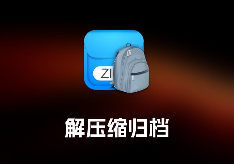 Archiver 解压缩归档工具-打鱼晒网学习库 - 实用知识干货分享，轻量碎片化学习首选