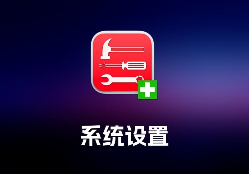 TinkerTool System 系统设置工具-打鱼晒网学习库 - 实用知识干货分享，轻量碎片化学习首选