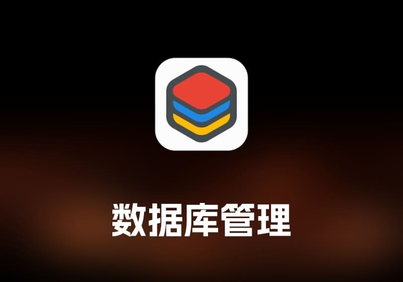 Tiny RDM Redis 数据库管理工具-打鱼晒网学习库 - 实用知识干货分享，轻量碎片化学习首选