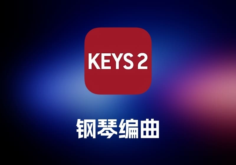 Toontrack EZkeys 钢琴编曲工具-打鱼晒网学习库 - 实用知识干货分享，轻量碎片化学习首选