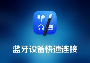 ToothFairy 蓝牙设备快速连接工具-打鱼晒网学习库 - 实用知识干货分享，轻量碎片化学习首选