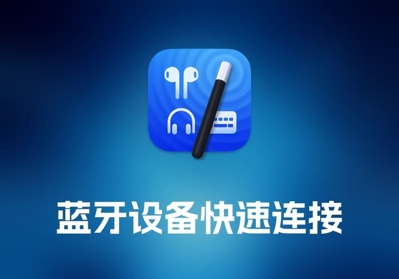 ToothFairy 蓝牙设备快速连接工具-打鱼晒网学习库 - 实用知识干货分享，轻量碎片化学习首选