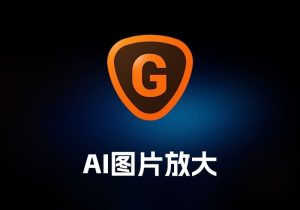 Topaz Gigapixel AI 图片放大工具-打鱼晒网学习库 - 实用知识干货分享，轻量碎片化学习首选