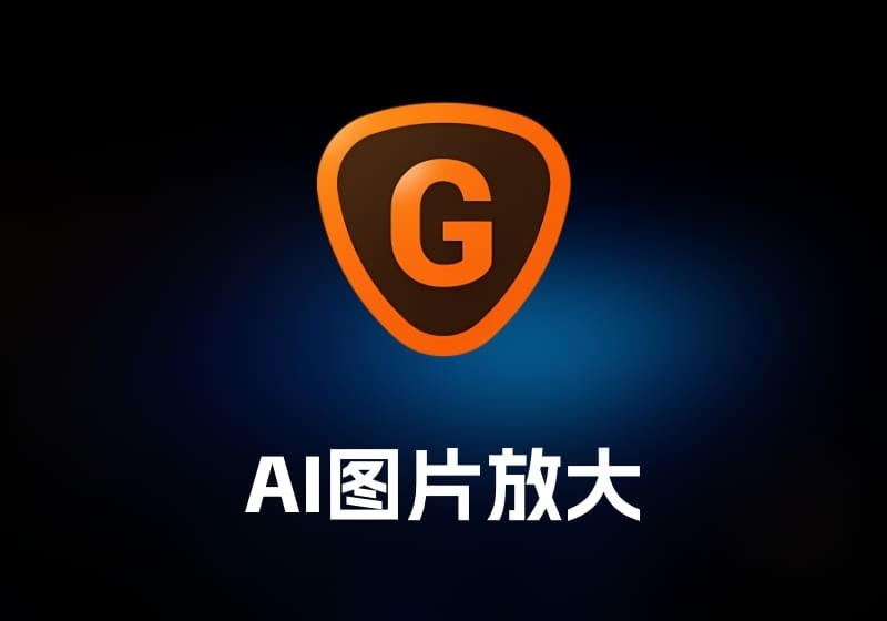 Topaz Gigapixel AI 图片放大工具-打鱼晒网学习库 - 实用知识干货分享，轻量碎片化学习首选