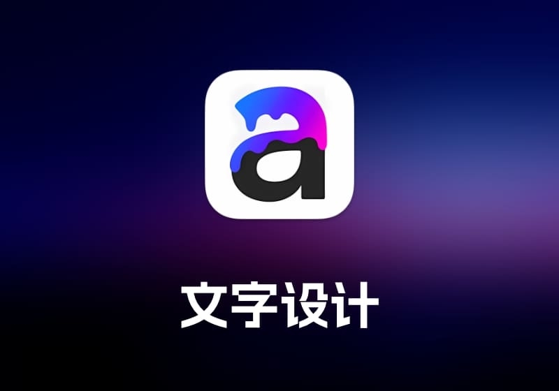 Art Text 文字设计工具-打鱼晒网学习库 - 实用知识干货分享，轻量碎片化学习首选